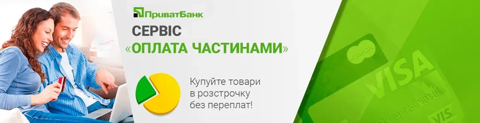Оплата частинами
